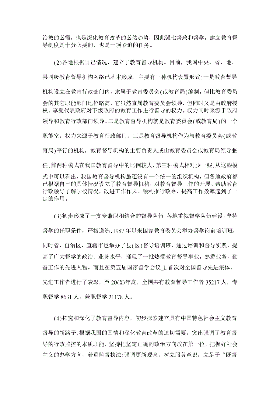 教育理论论文-关于中国现行教育督导制度的评价及建议_第2页