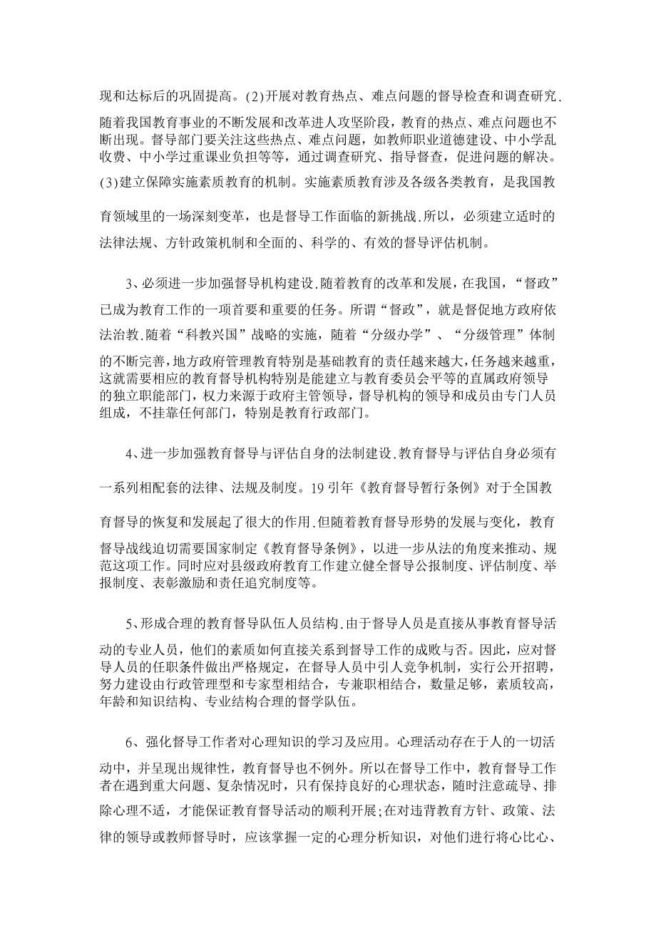 教育理论论文-关于中国现行教育督导制度的评价及建议_第5页