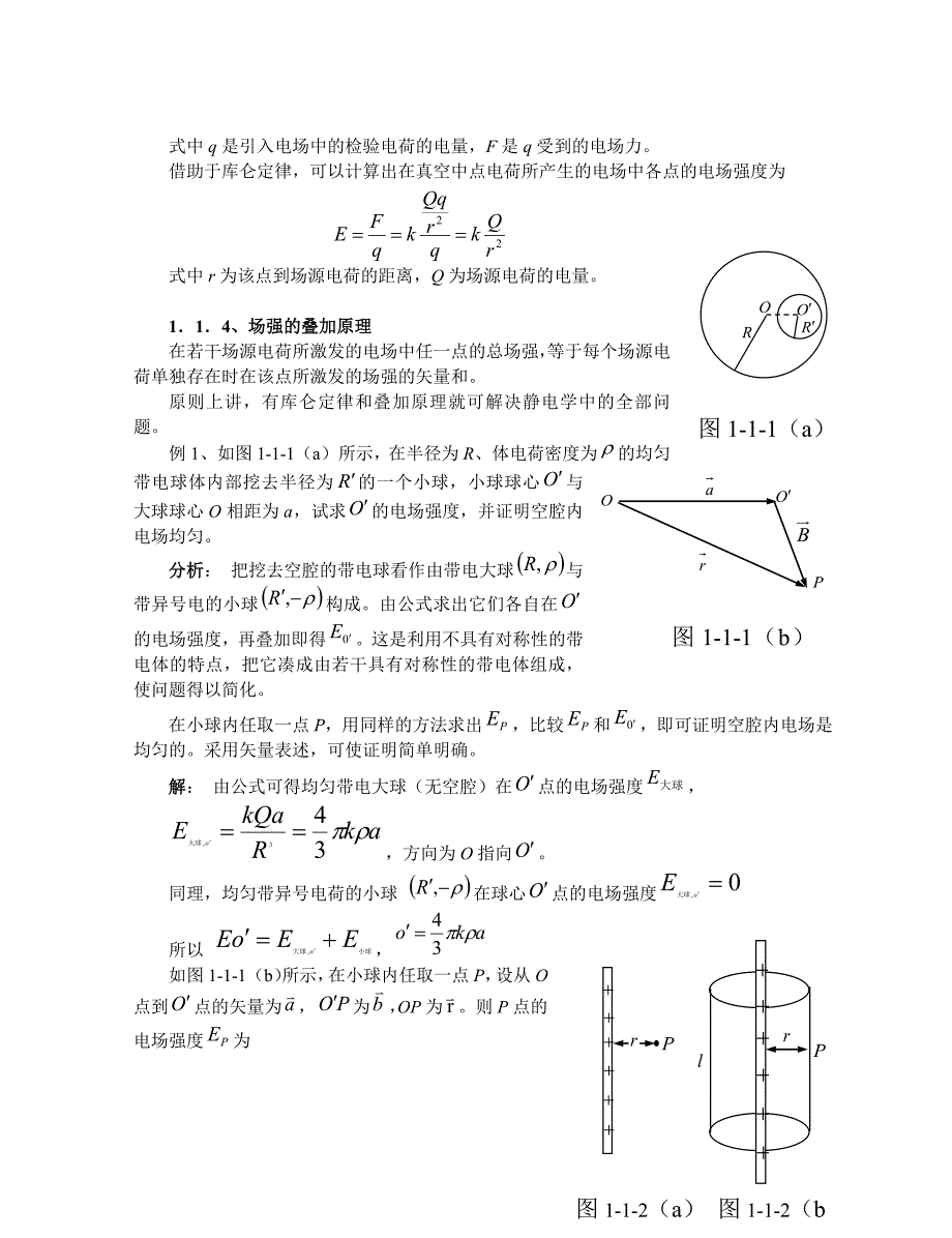 高中物理竞赛热学电学教程第四讲物态变化第一讲电场2_第2页