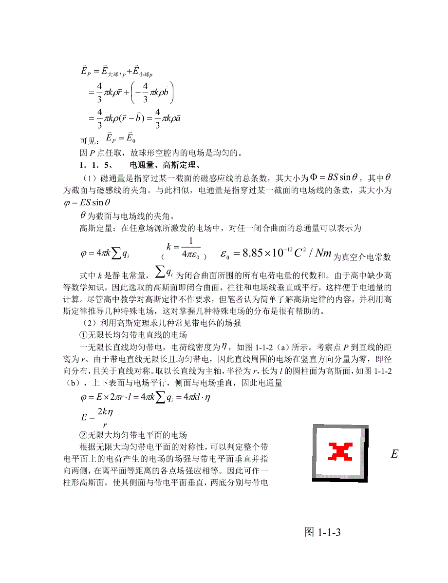 高中物理竞赛热学电学教程第四讲物态变化第一讲电场2_第3页