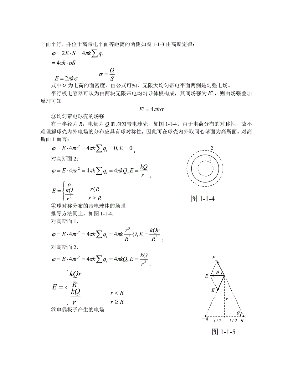 高中物理竞赛热学电学教程第四讲物态变化第一讲电场2_第4页