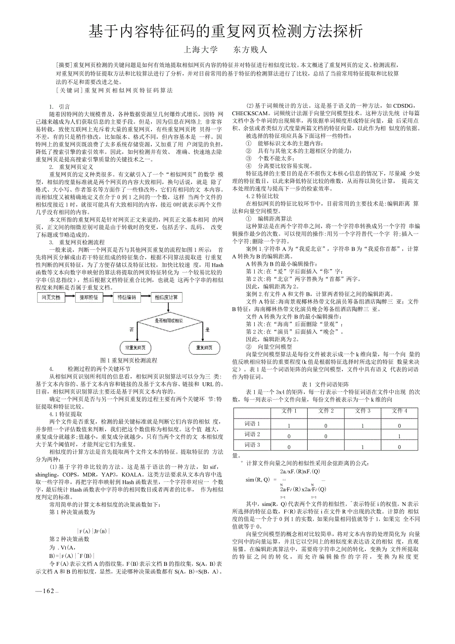 基于内容特征码的重复网页检测方法探析_第1页