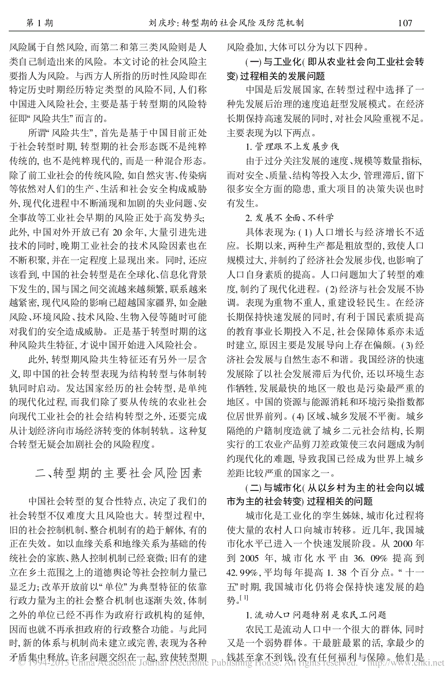 转型期的社会风险及防范机制_刘庆珍_第2页