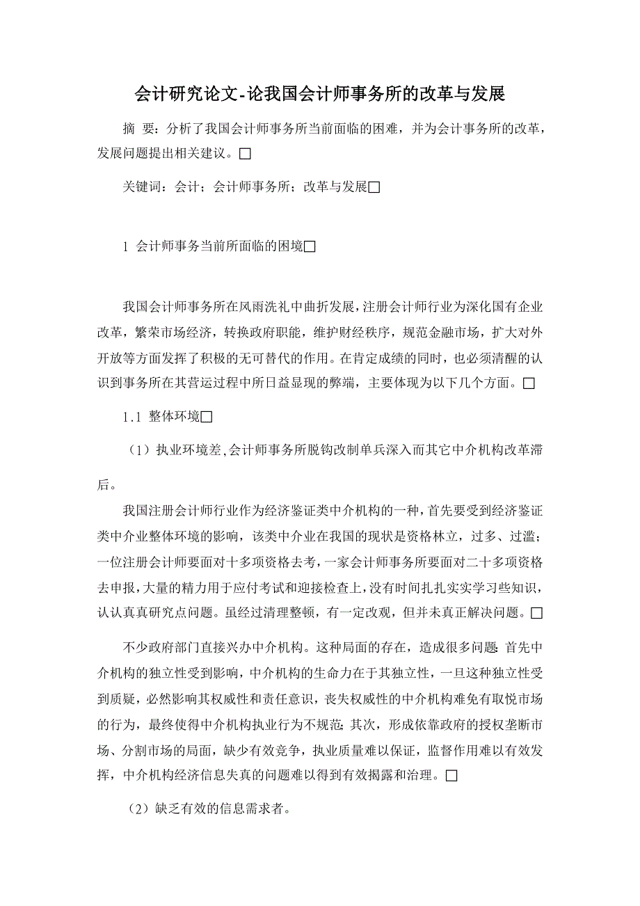 论我国会计师事务所的改革与发展【会计研究论文】_第1页