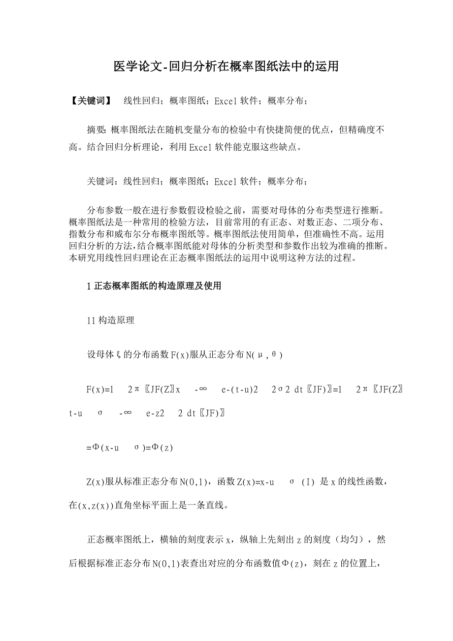 回归分析在概率图纸法中的运用【医学论文】_第1页