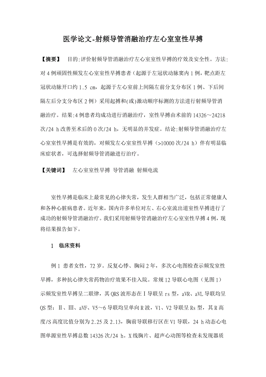 射频导管消融治疗左心室室性早搏【医学论文】_第1页