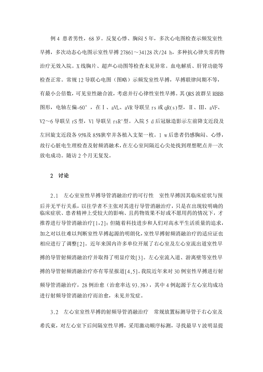 射频导管消融治疗左心室室性早搏【医学论文】_第3页