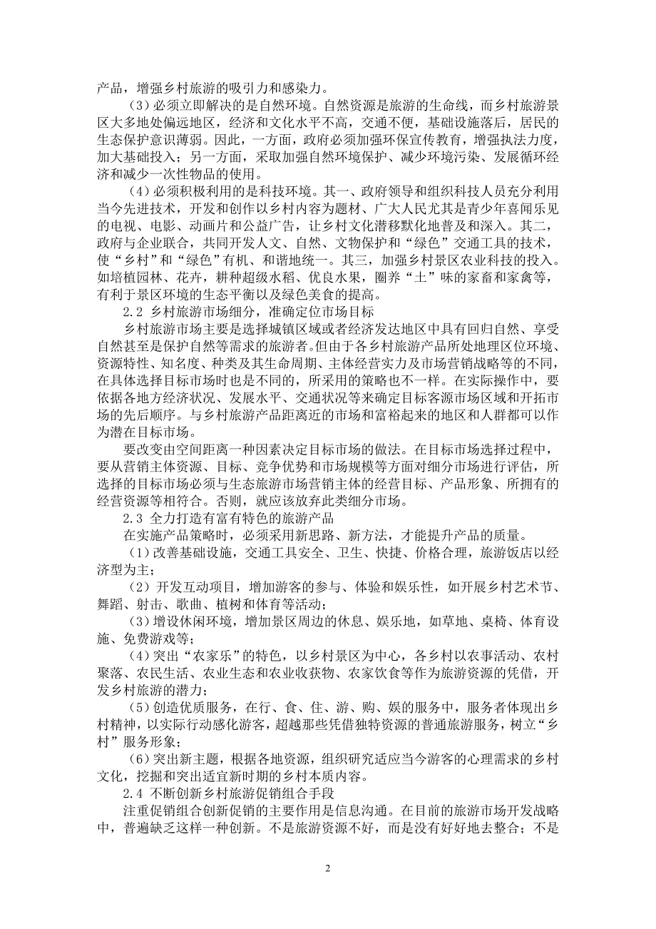 【最新word论文】乡村旅游市场营销策略研究【市场营销专业论文】_第2页