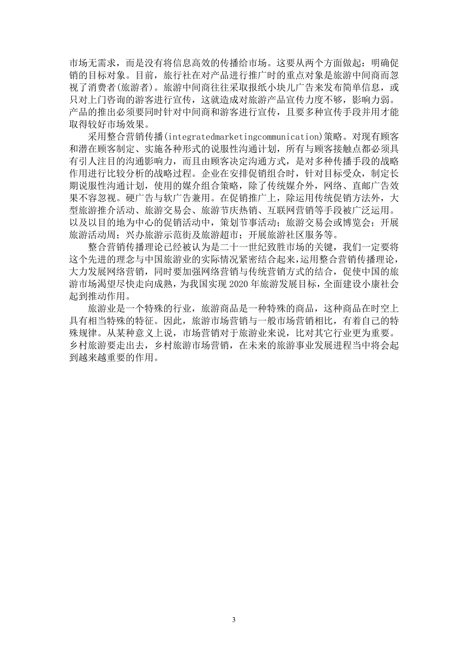 【最新word论文】乡村旅游市场营销策略研究【市场营销专业论文】_第3页