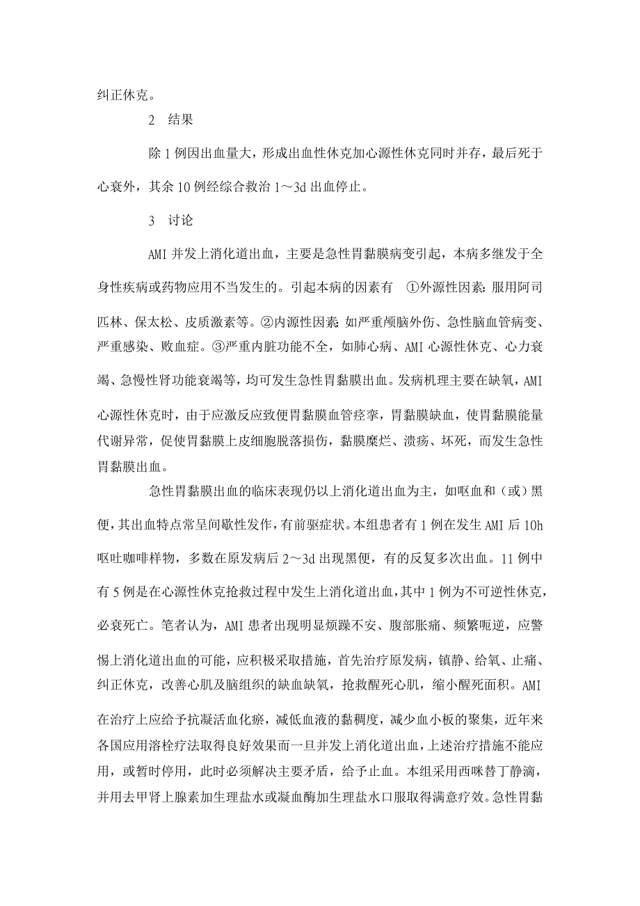 急性心肌梗死并上消化道出血11例 【医学论文】_第2页