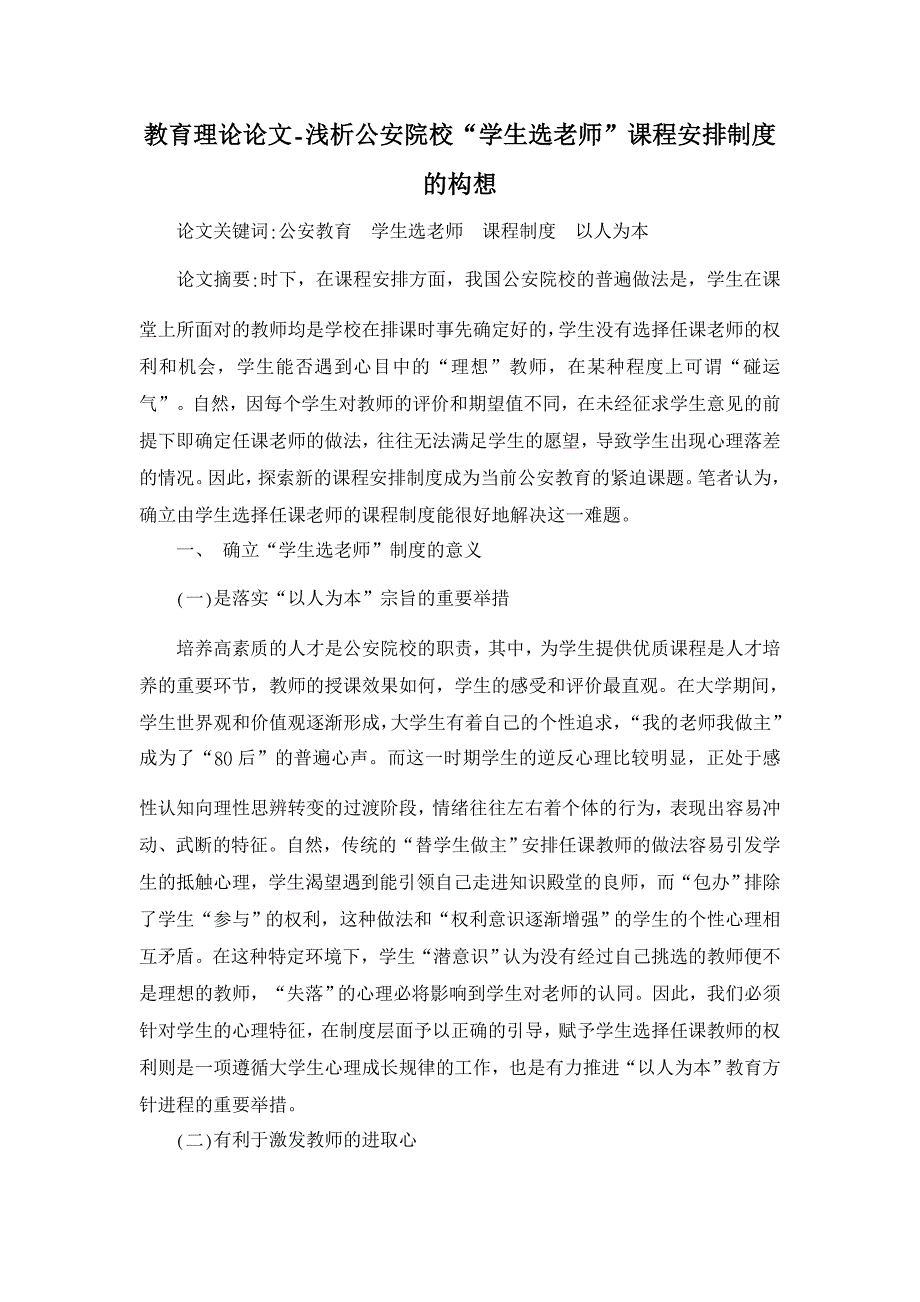 教育理论论文-浅析公安院校“学生选老师”课程安排制度的构想_第1页