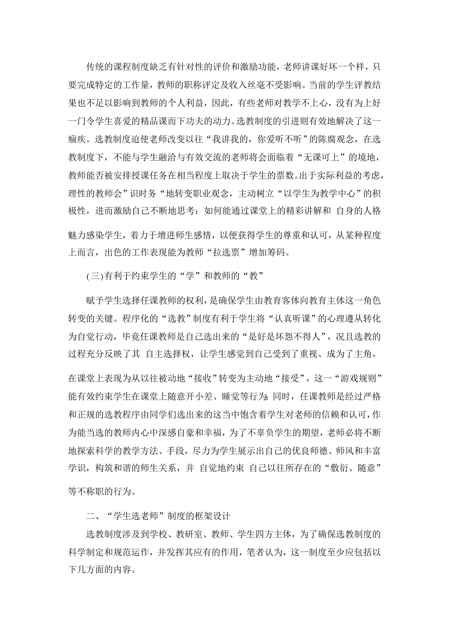 教育理论论文-浅析公安院校“学生选老师”课程安排制度的构想_第2页