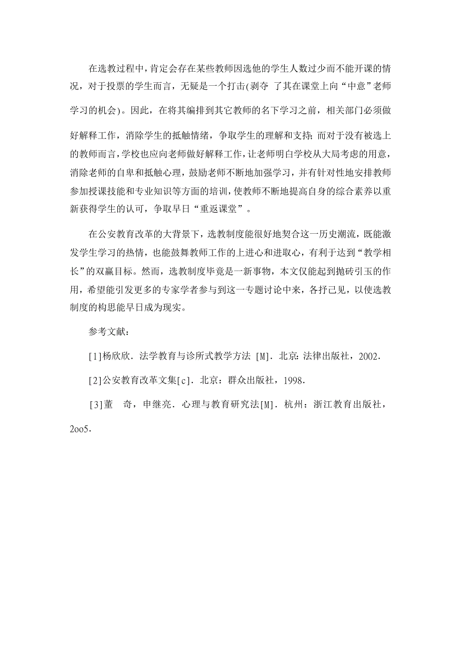 教育理论论文-浅析公安院校“学生选老师”课程安排制度的构想_第4页