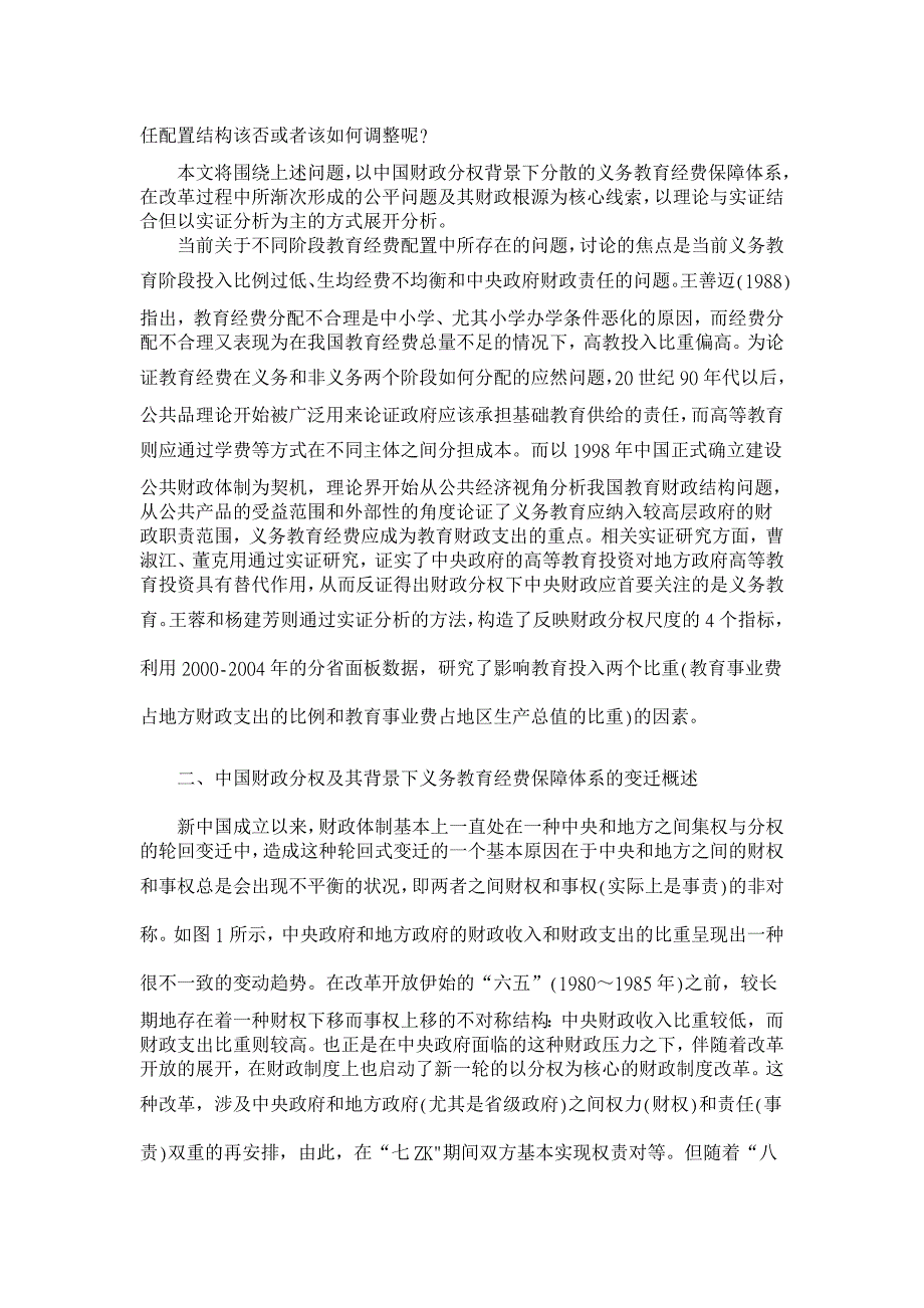 论财政分权背景下义务教育地区差异与财政责任的再配置【财政研究论文】_第2页