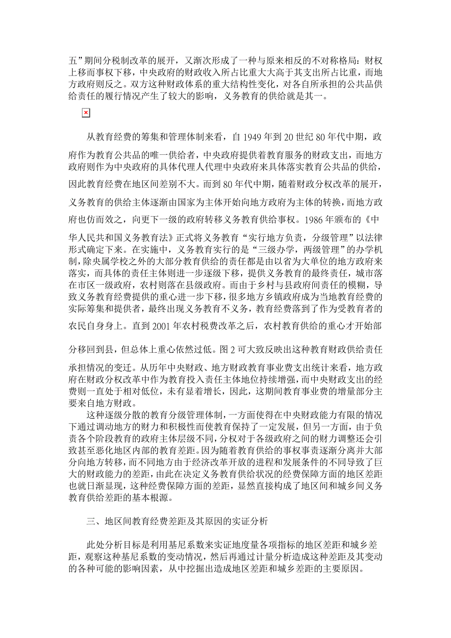 论财政分权背景下义务教育地区差异与财政责任的再配置【财政研究论文】_第3页