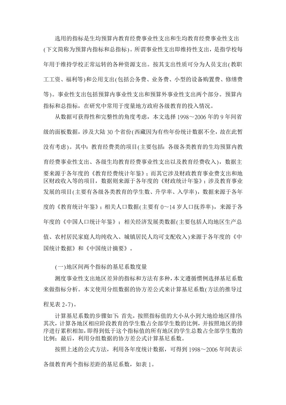 论财政分权背景下义务教育地区差异与财政责任的再配置【财政研究论文】_第4页