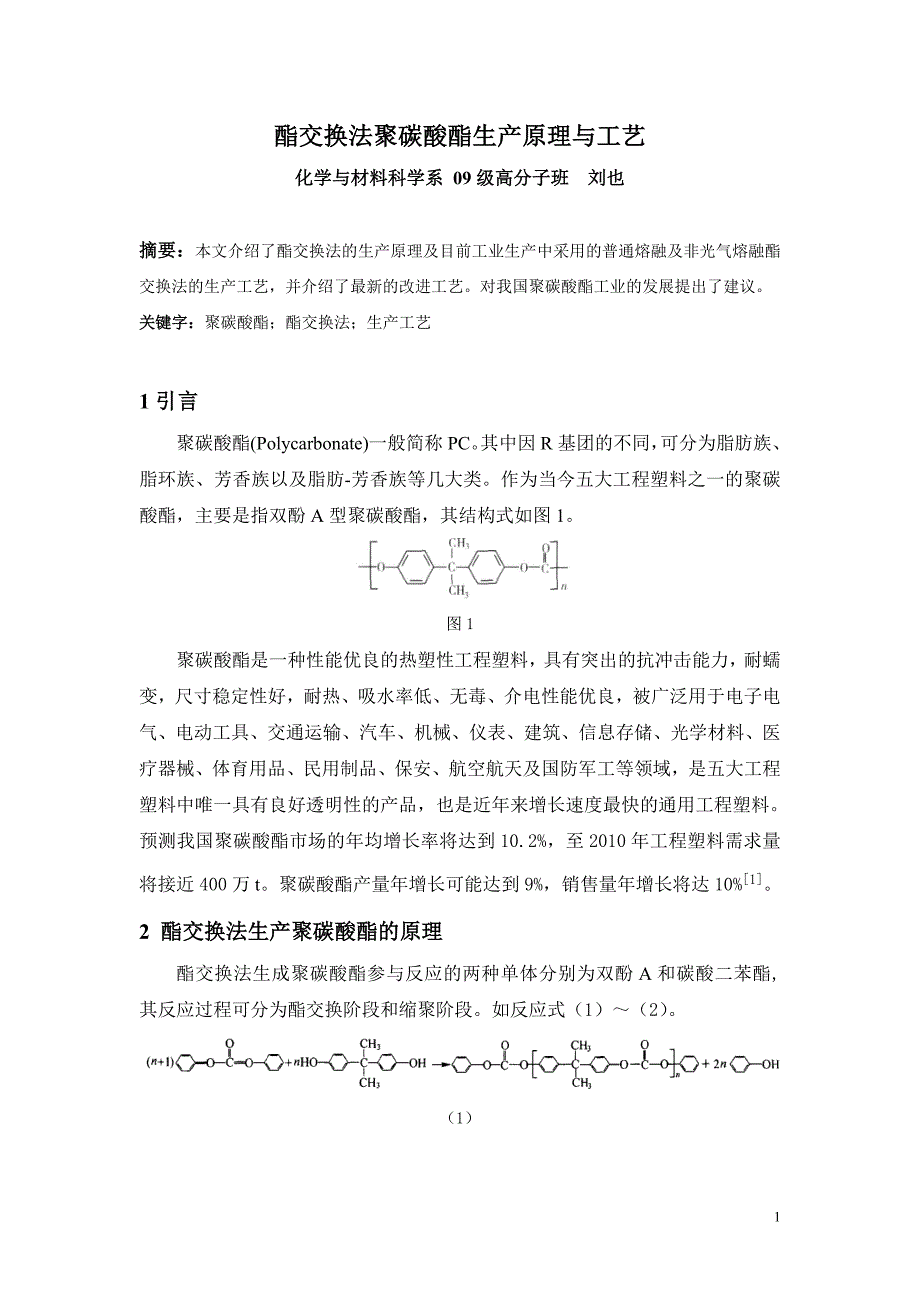刘也-酯交换法聚碳酸酯生产工艺与制备_第1页