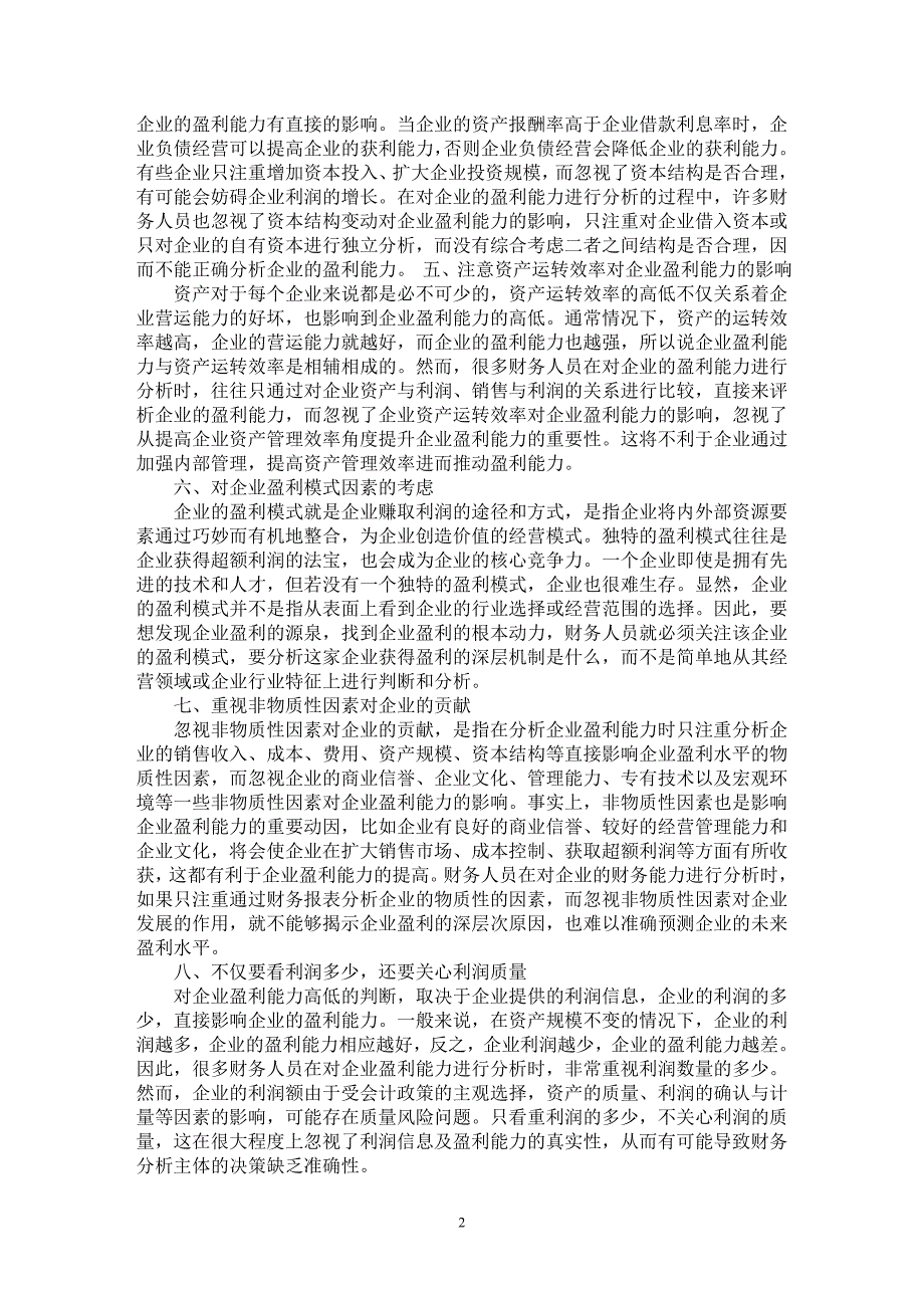 【最新word论文】企业盈利能力分析应注意的几个问题【企业研究专业论文】_第2页