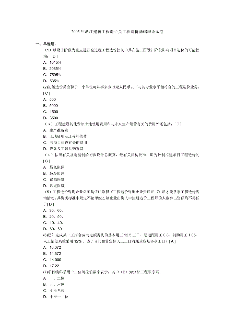 963554302005年浙江建筑工程造价员工程造价基础理论试卷_第1页