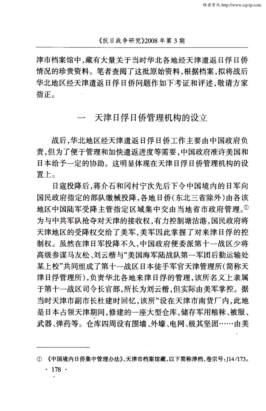 战后天津暨华北地区日俘日侨遣返研究_第2页