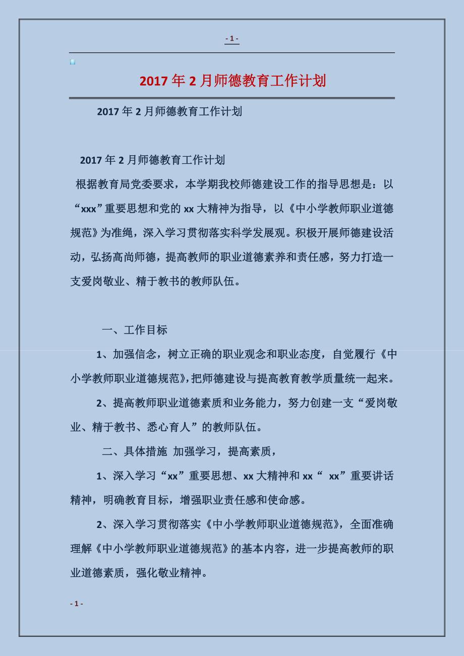 2017年2月师德教育工作计划_第1页