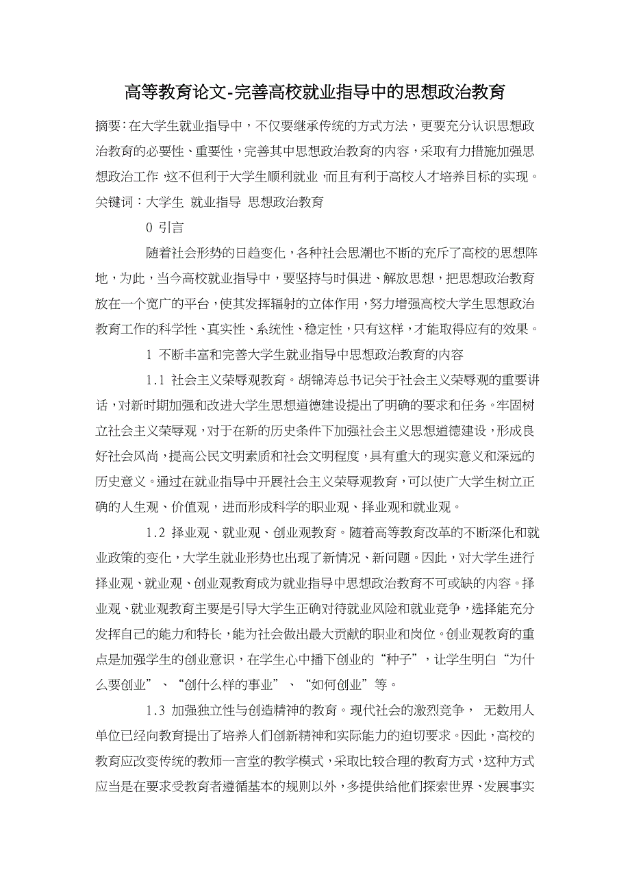 完善高校就业指导中的思想政治教育 【高等教育论文】_第1页