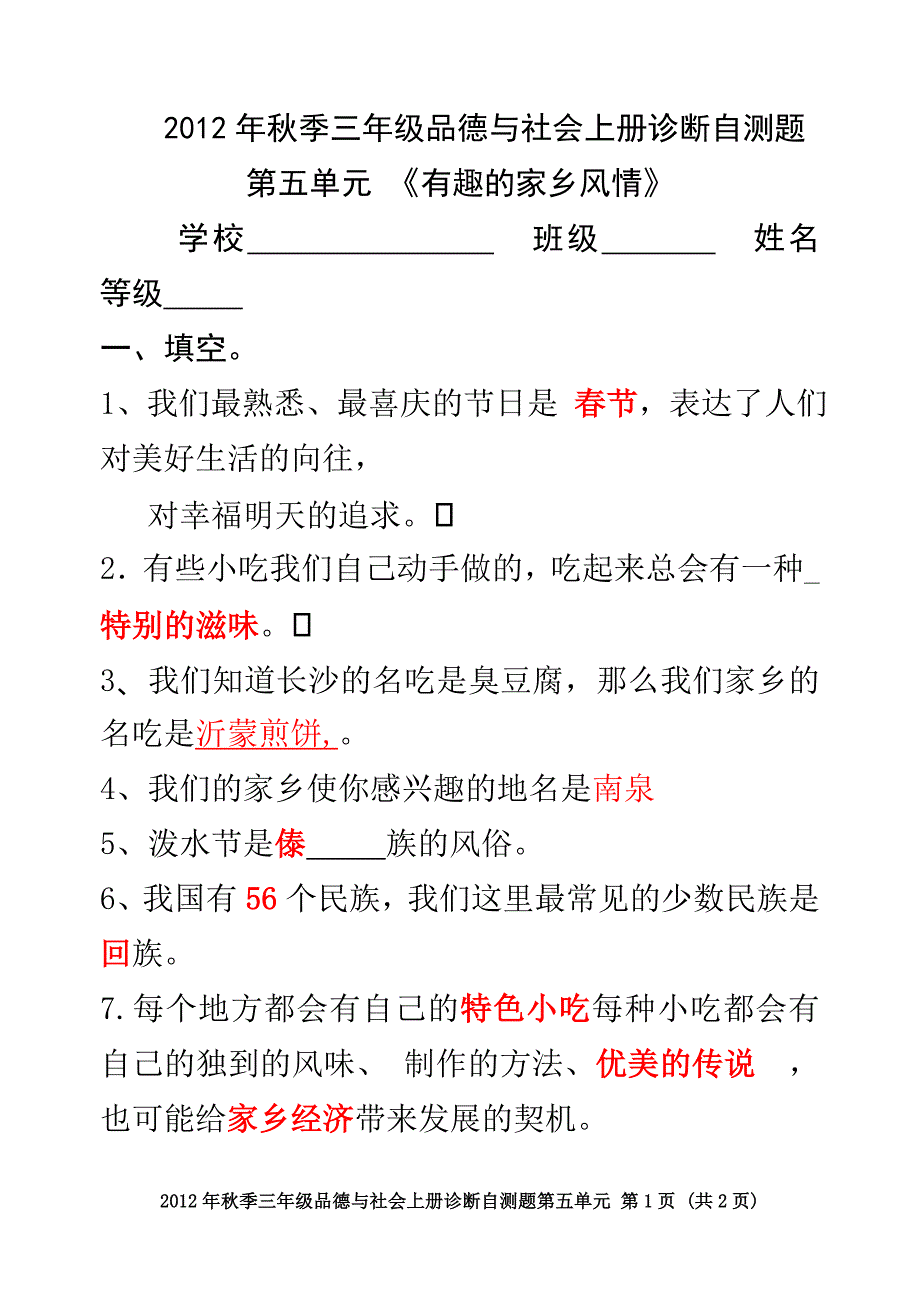 三年级品德与社会上册自测题5_第1页