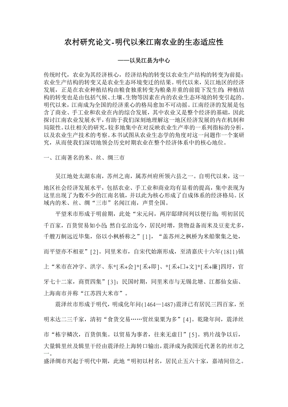 明代以来江南农业的生态适应性【农村研究论文】_第1页