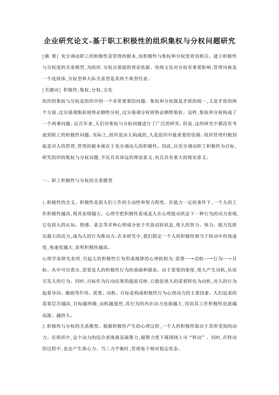 基于职工积极性的组织集权与分权问题研究 【企业研究论文】_第1页