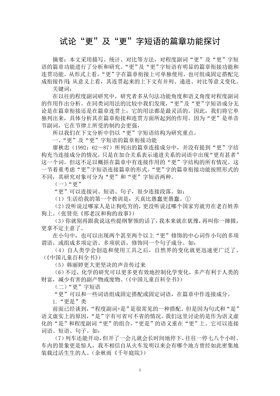 【最新word论文】试论“更”及“更”字短语的篇章功能探讨【语言文学专业论文】_第1页