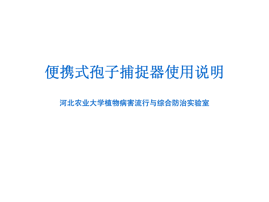 便携式孢子捕捉器使用说明1_第1页