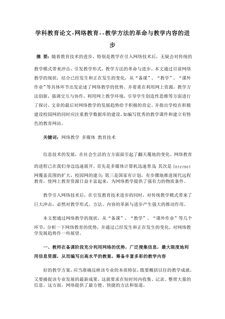 网络教育--教学方法的革命与教学内容的进步 【学科教育论文】_第1页