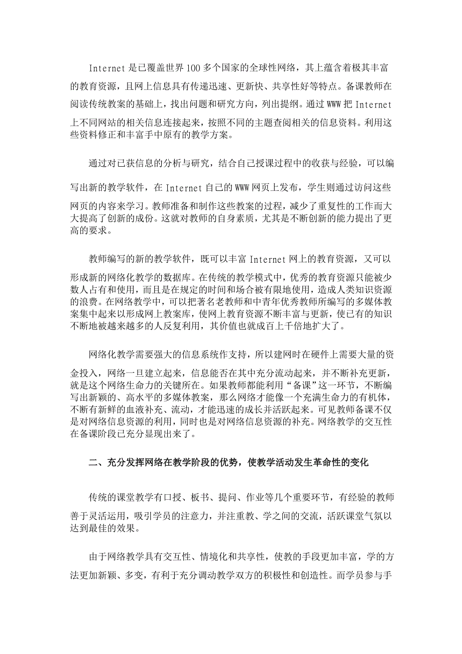 网络教育--教学方法的革命与教学内容的进步 【学科教育论文】_第2页