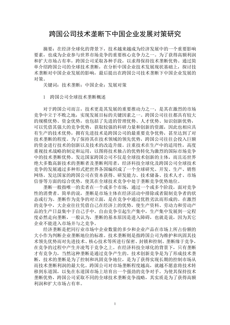 【最新word论文】跨国公司技术垄断下中国企业发展对策研究【国际贸易专业论文】_第1页