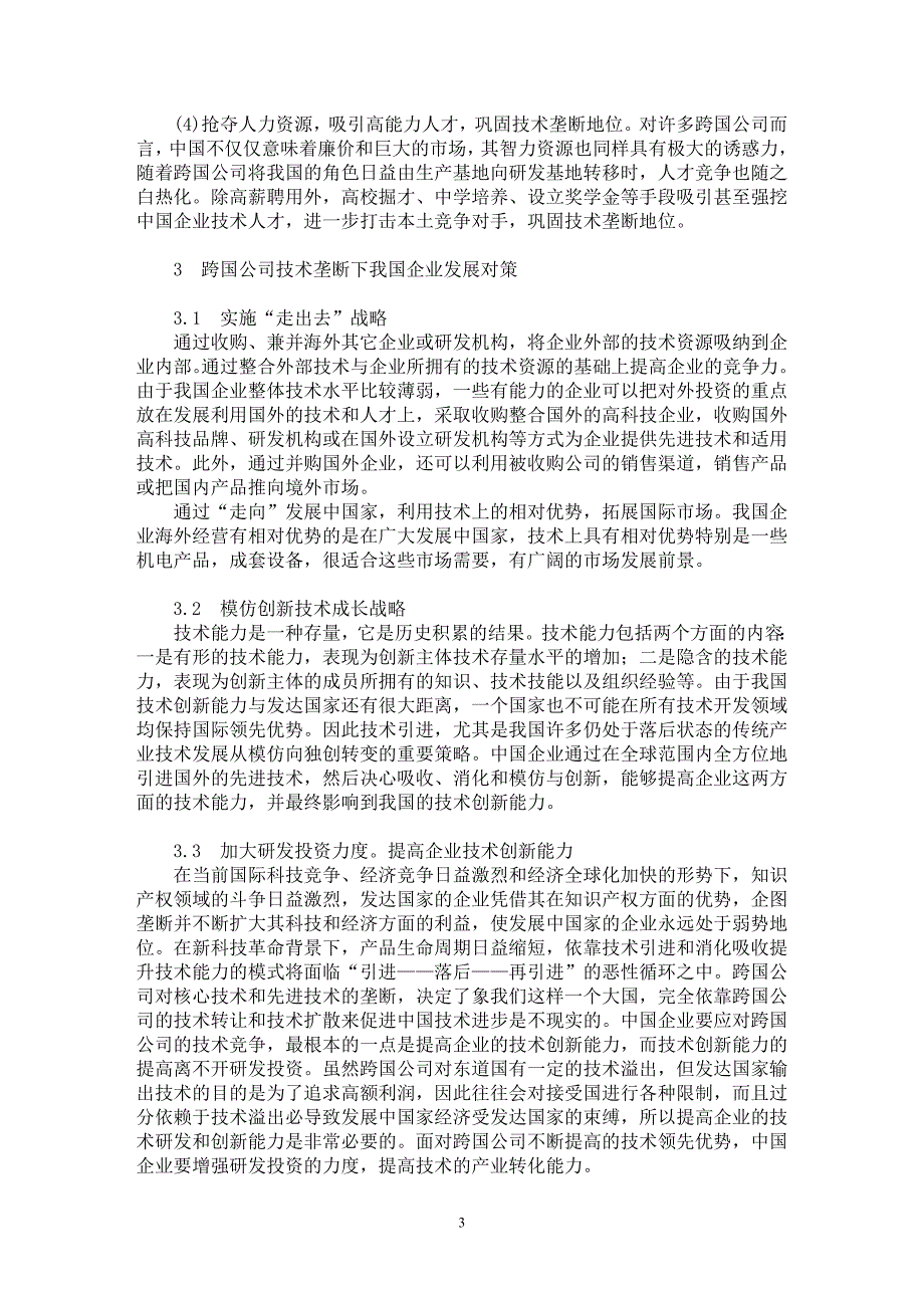 【最新word论文】跨国公司技术垄断下中国企业发展对策研究【国际贸易专业论文】_第3页