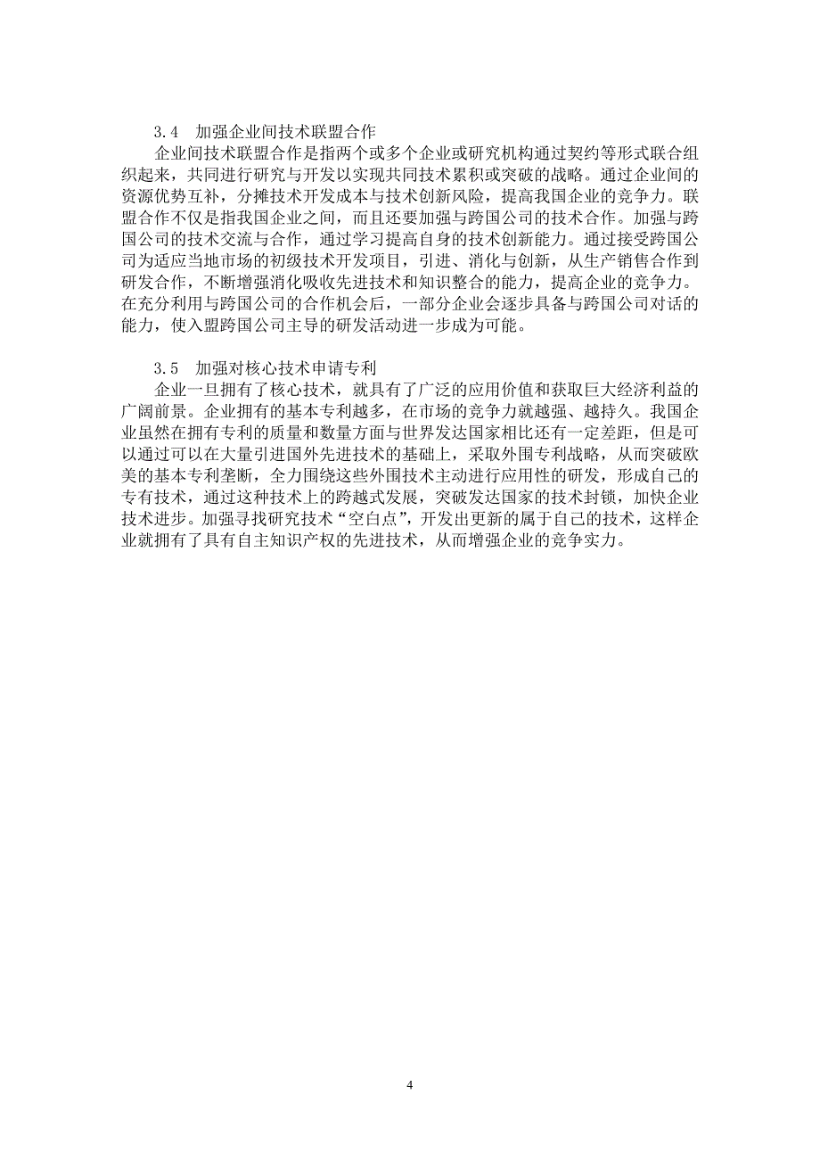 【最新word论文】跨国公司技术垄断下中国企业发展对策研究【国际贸易专业论文】_第4页