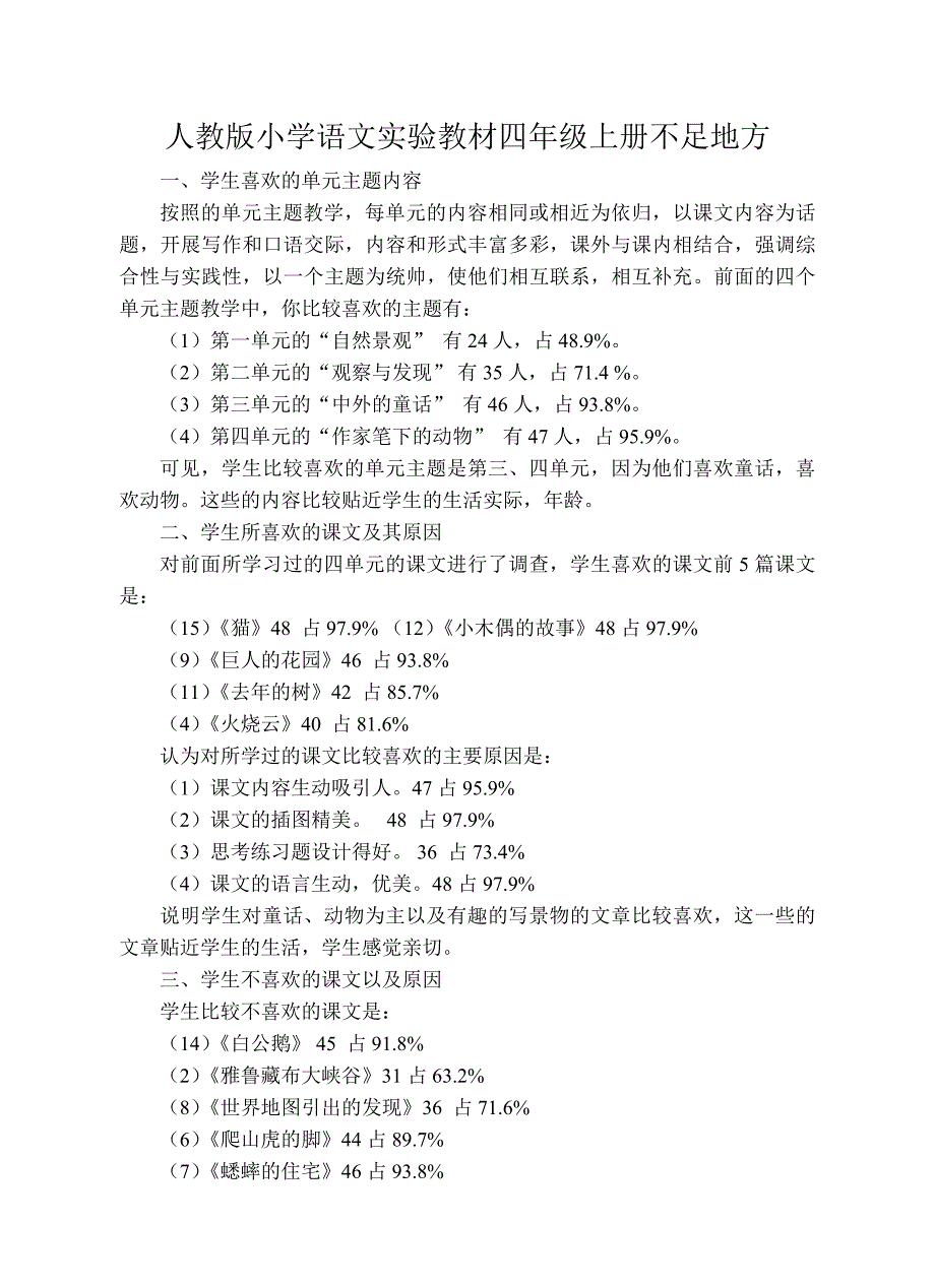 人教版小学语文实验教材四年级上册不足地方_第1页