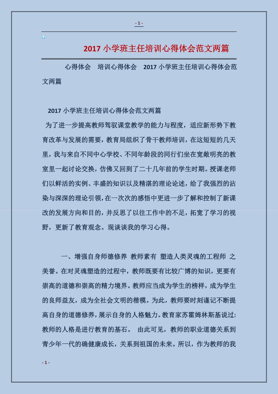 2017小学班主任培训心得体会范文两篇_第1页