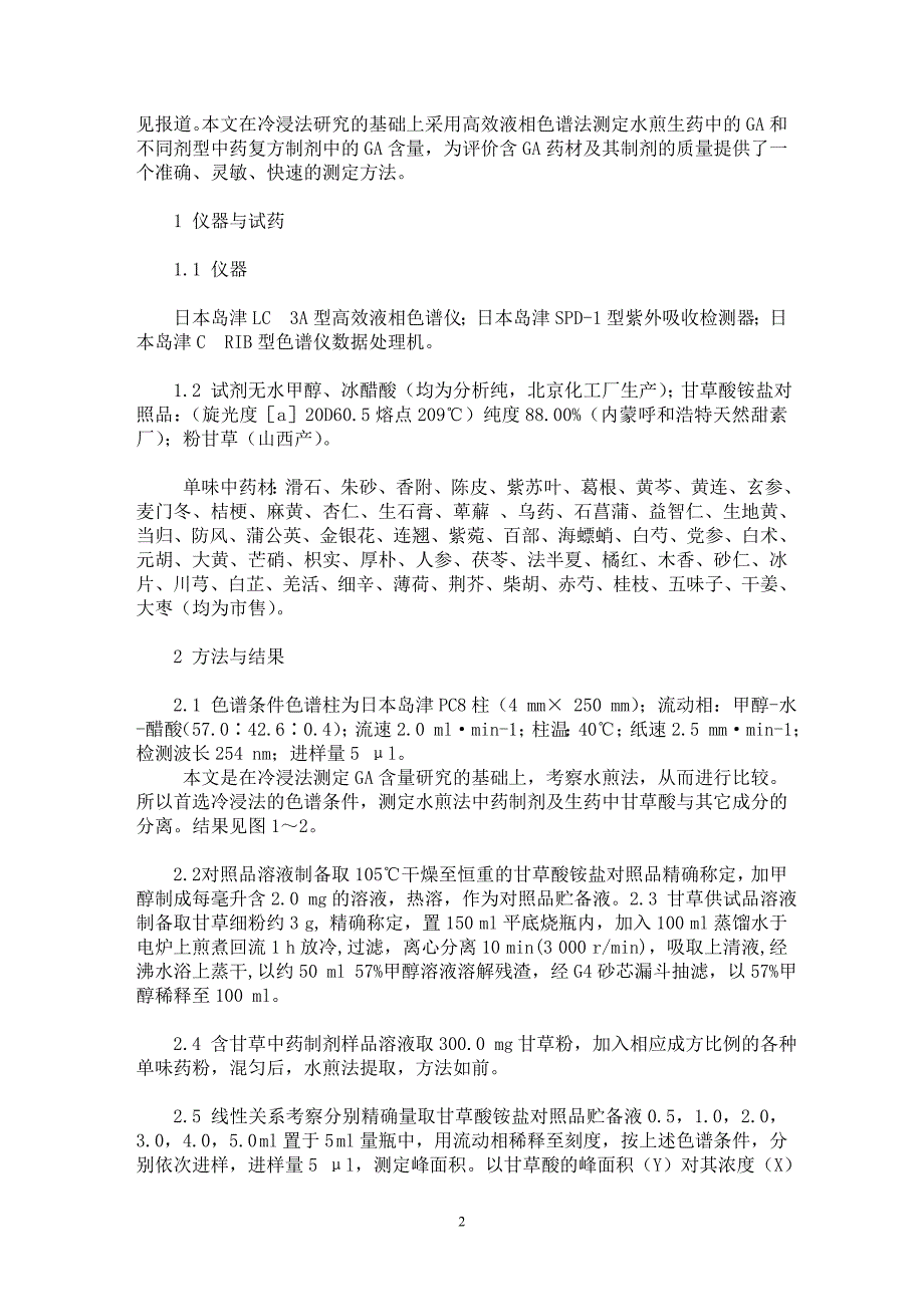 【最新word论文】高效液相色谱法测定水煎法提取中成药中的甘草酸含量【民法专业论文】_第2页