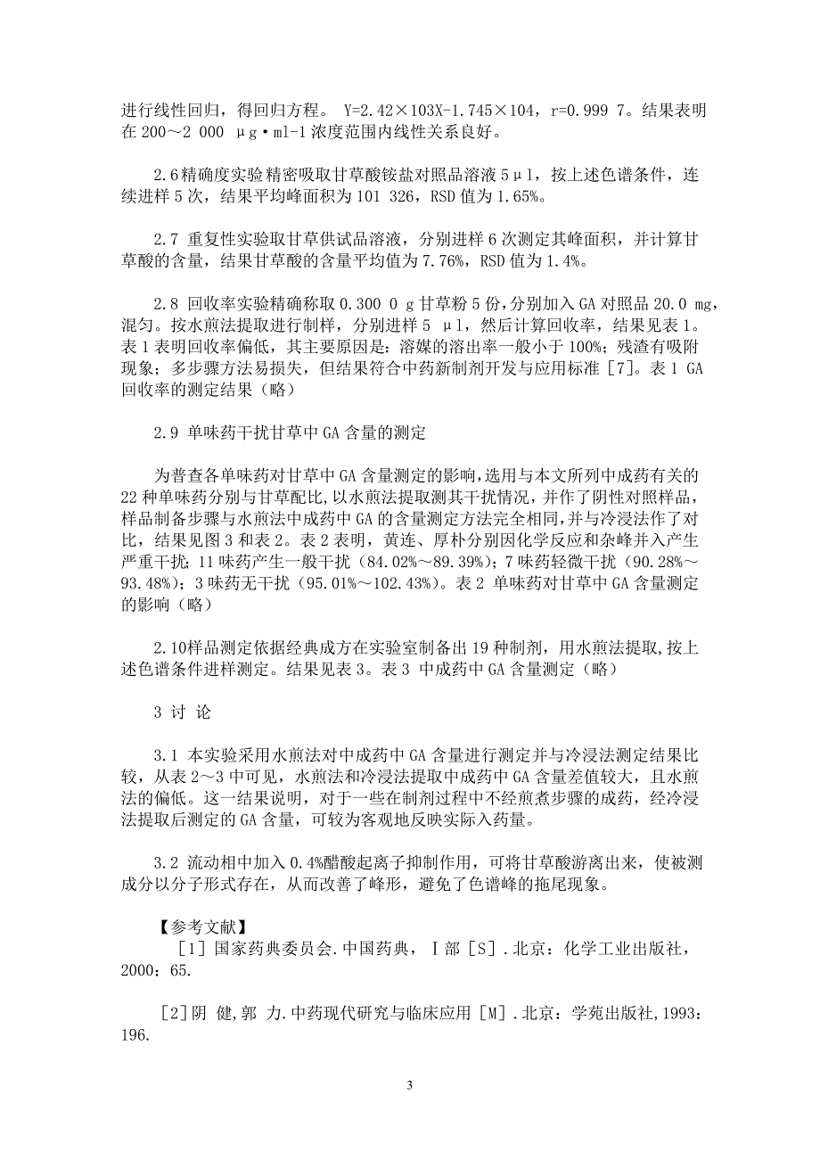 【最新word论文】高效液相色谱法测定水煎法提取中成药中的甘草酸含量【民法专业论文】_第3页