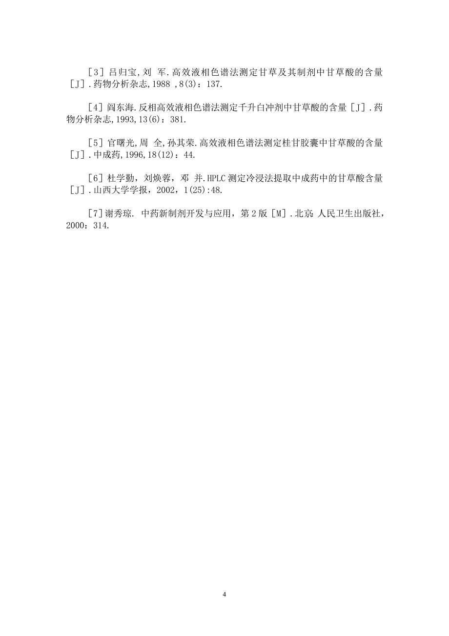 【最新word论文】高效液相色谱法测定水煎法提取中成药中的甘草酸含量【民法专业论文】_第4页