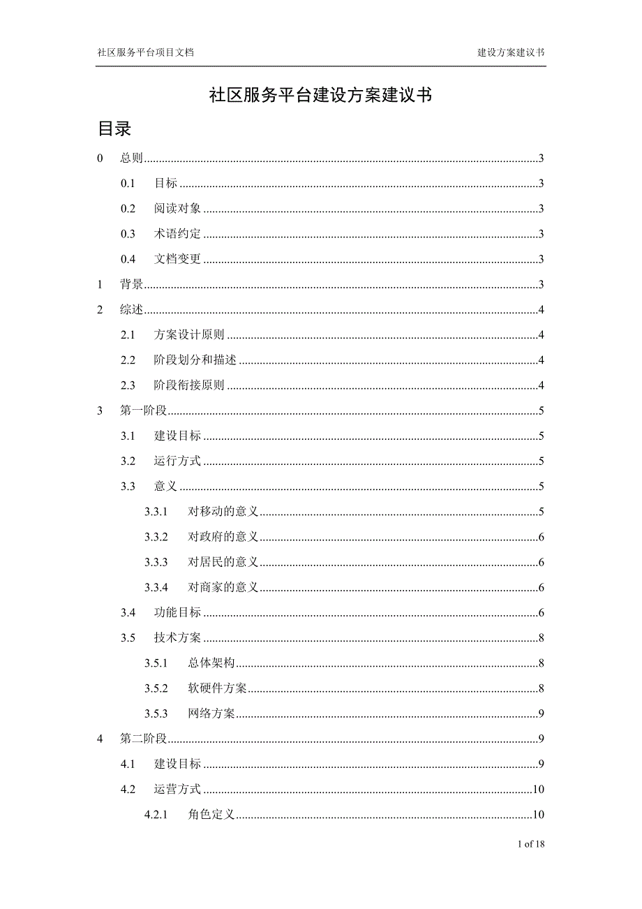 移动数字社区服务平台建设建议书_第1页