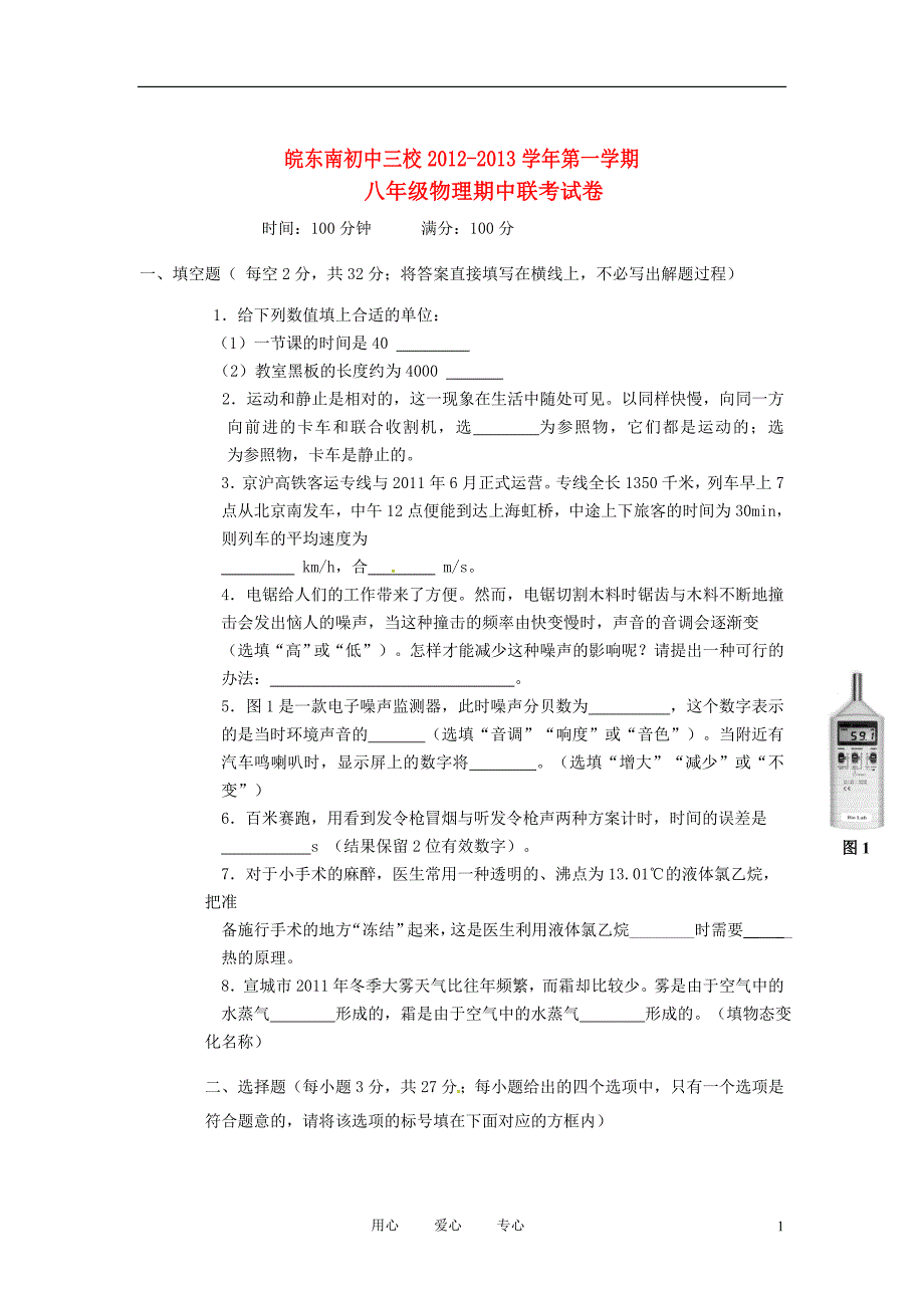 安徽省晥东南初中三校2012-2013学年八年级物理上学期期中联考试题 新人教版_第1页