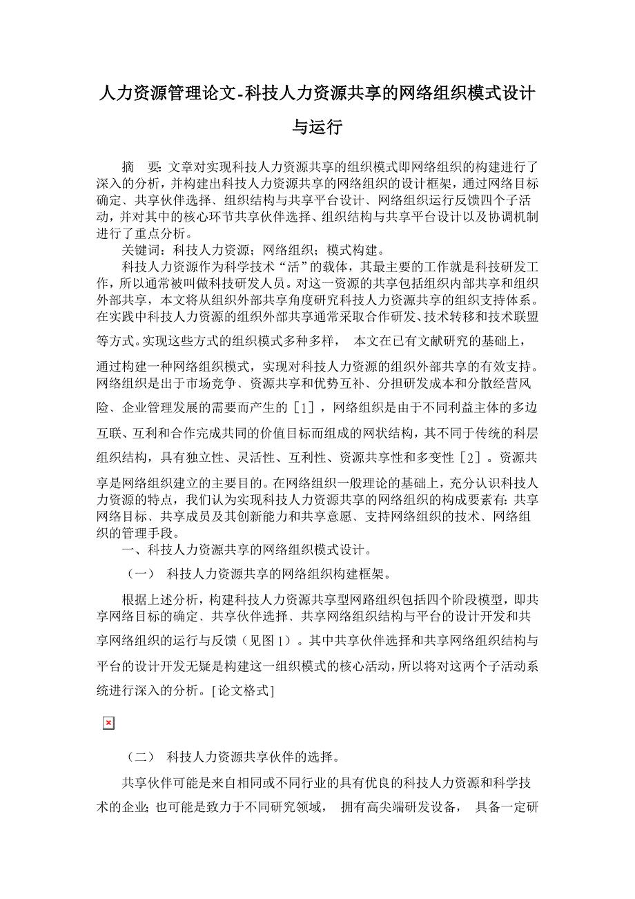 科技人力资源共享的网络组织模式设计与运行【人力资源管理论文】_第1页