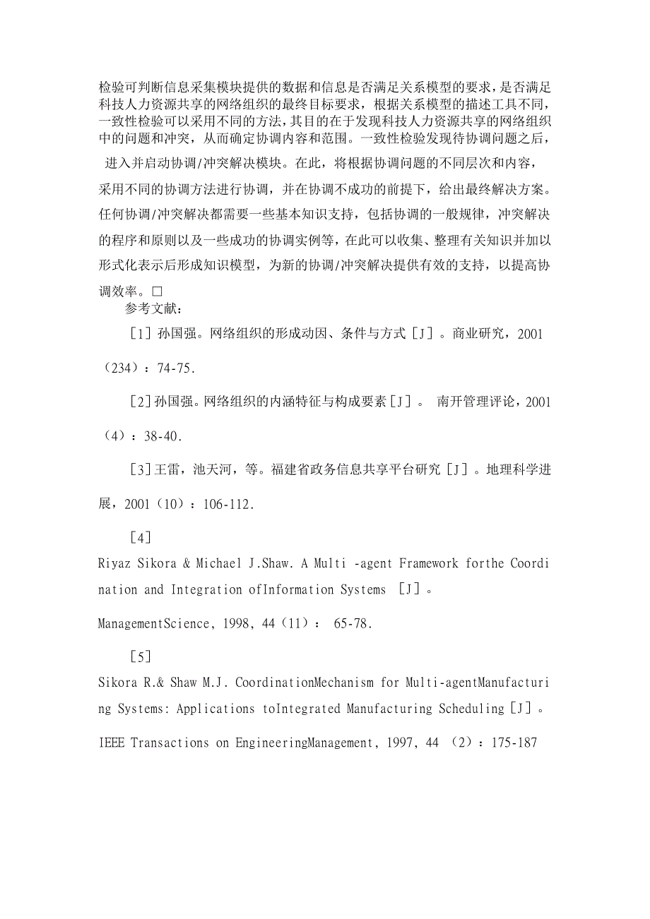 科技人力资源共享的网络组织模式设计与运行【人力资源管理论文】_第4页