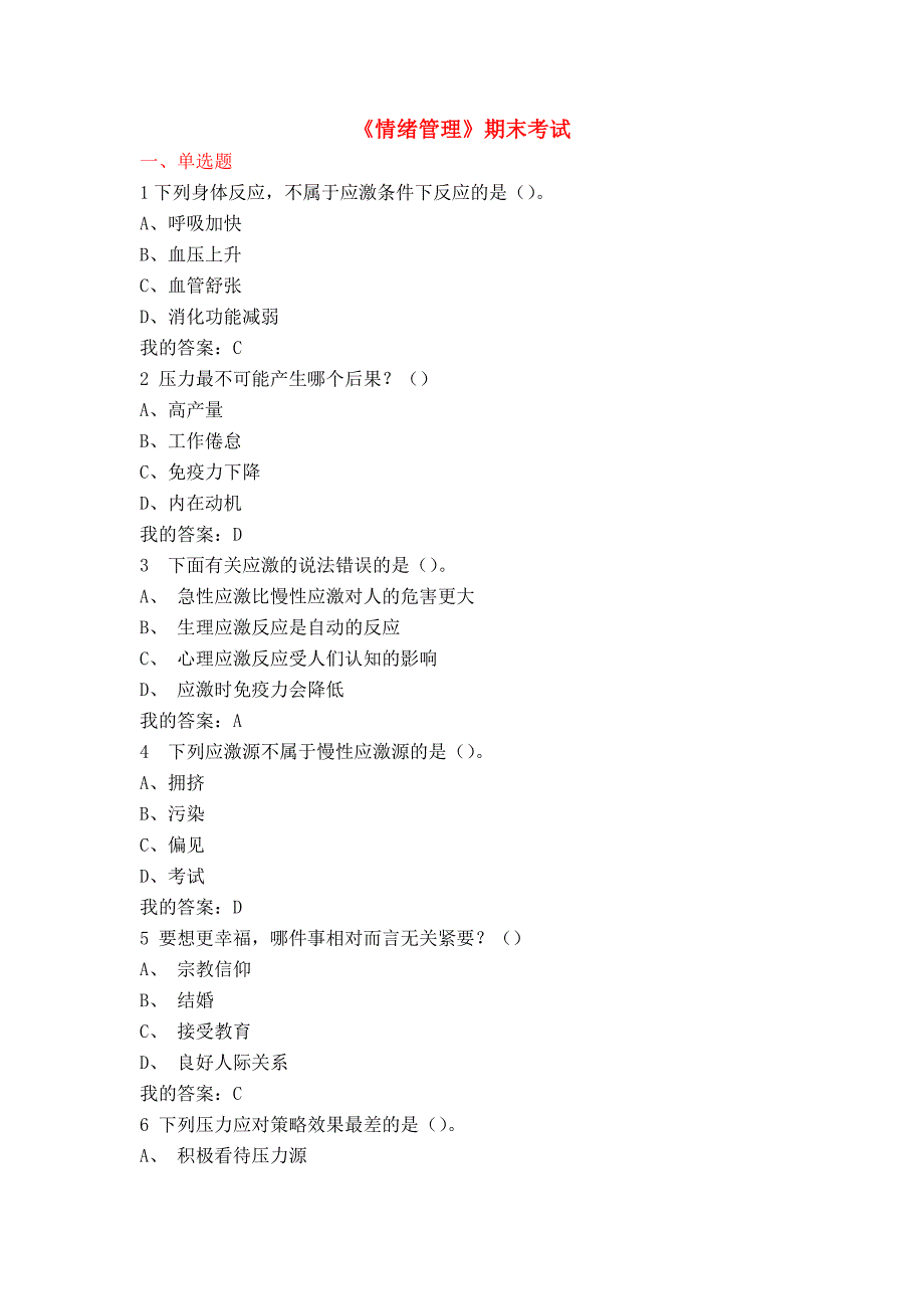 尔雅《情绪管理》期末考试题及课后答案_第1页