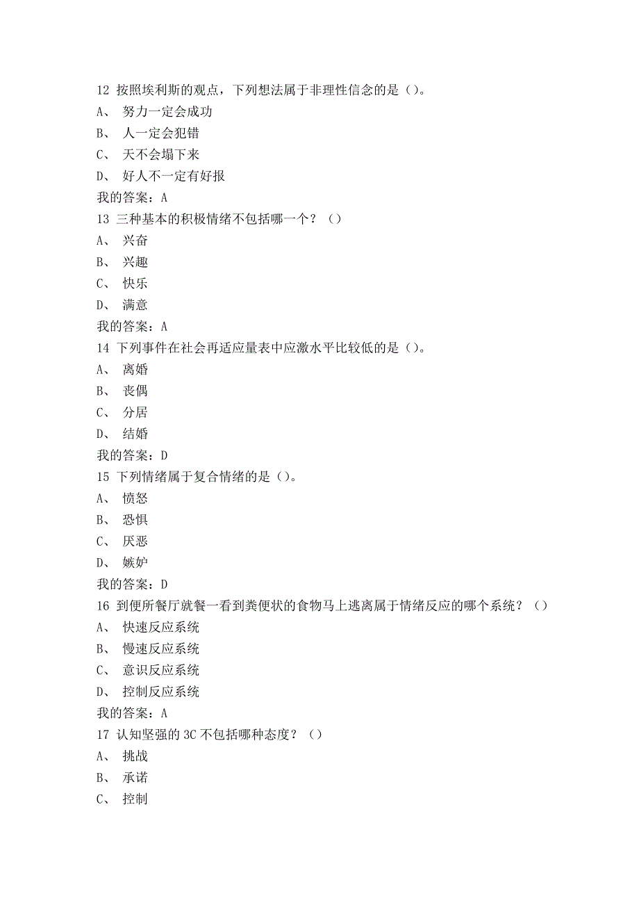 尔雅《情绪管理》期末考试题及课后答案_第3页