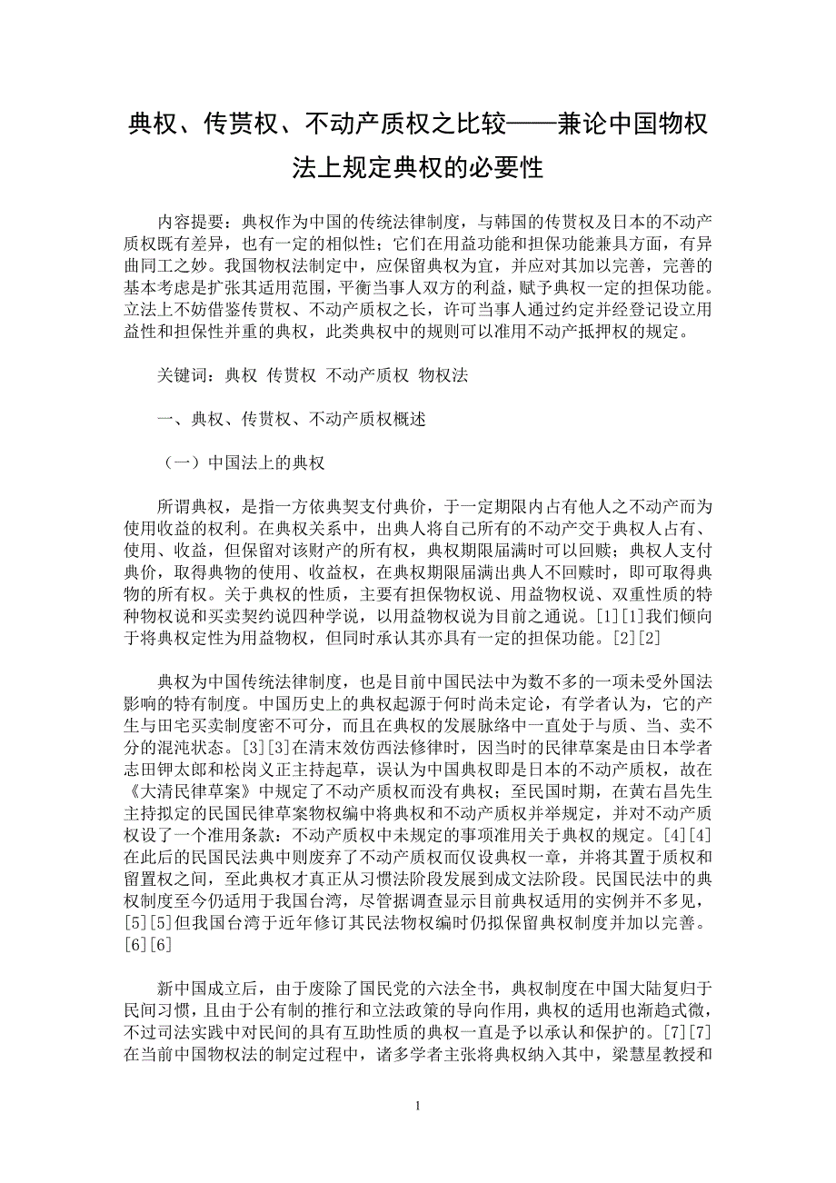 【最新word论文】典权、传贳权、不动产质权之比较——兼论中国物权法上规定典权的必要性【民法专业论文】_第1页