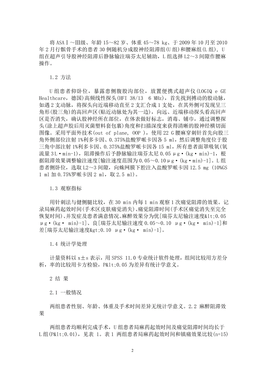 【最新word论文】超声引导下股神经阻滞和腰麻用于髌骨手术的比较【临床医学专业论文】_第2页