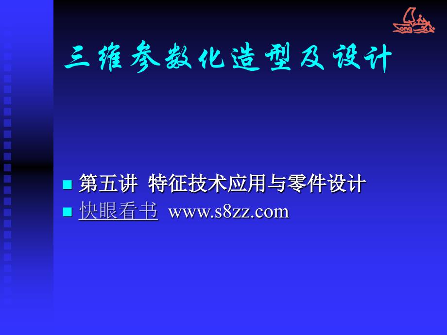 三维参数化造型及设计_第1页